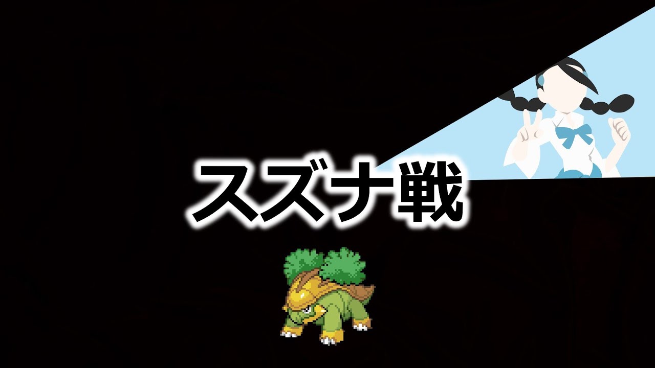 ハヤシガメのみでポケモンリーグ制覇を目指す #7 スズナ戦