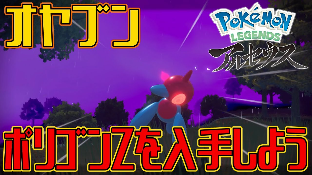【ポケモンアルセウス】オヤブンのポリゴンZを入手しよう【Pokémon LEGENDS アルセウス】
