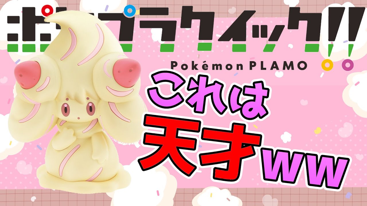 【ポケプラ】ポケプラ✖マホイップの組み合わせが最強すぎる件について