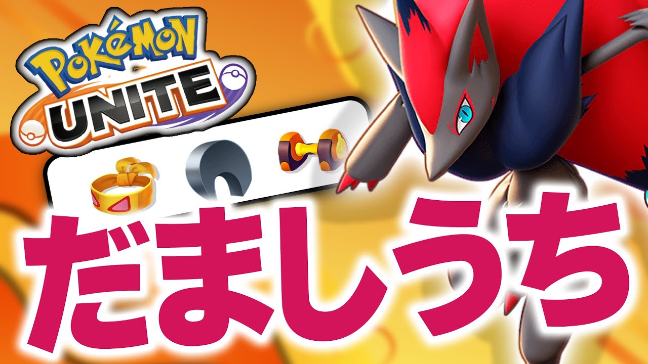 だましうちゾロアークが楽しくて高火力で楽しすぎてｗｗｗ【ポケモンユナイト】