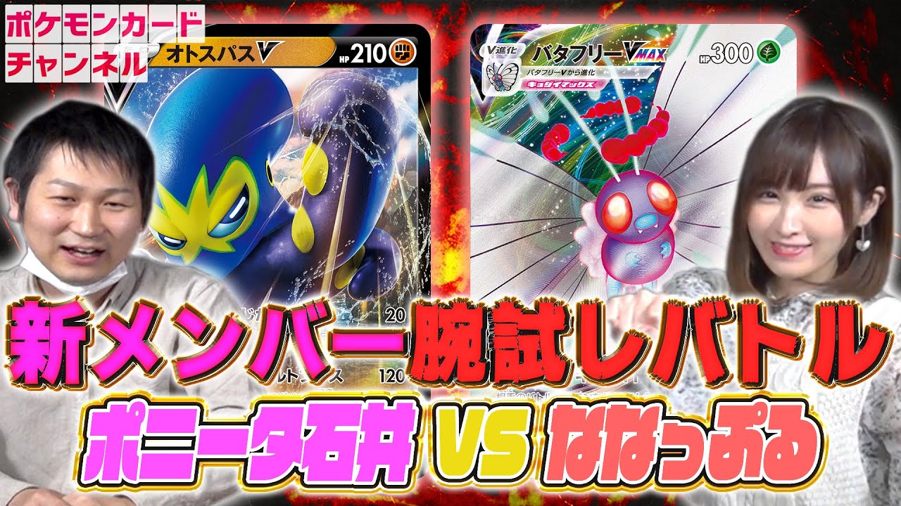 【ポケカ対戦】オトスパスV VS バタフリーVMAX 元アイドル・ななっぷると対戦！