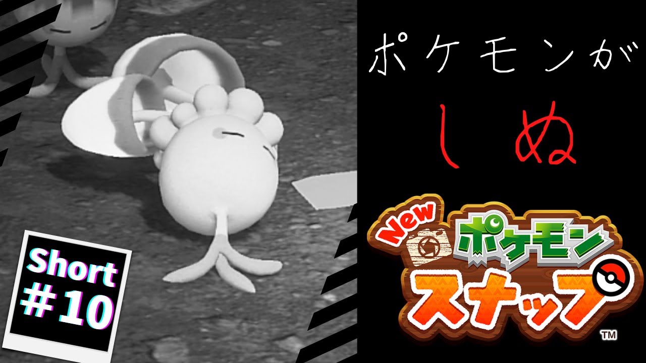 【Newポケモンスナップ：ショート実況#10】久遠にネマシュ#shorts