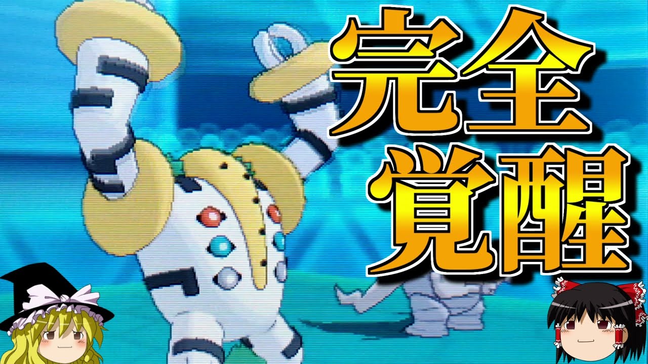 レジギガスを完全に覚醒させるトリプルバトル【ポケモンORAS】【ゆっくり実況】