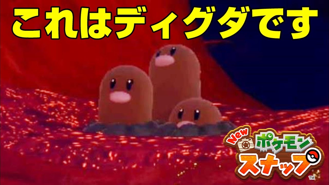 【小ネタ】ディグダ好きにはたまらない【Newポケモンスナップ】