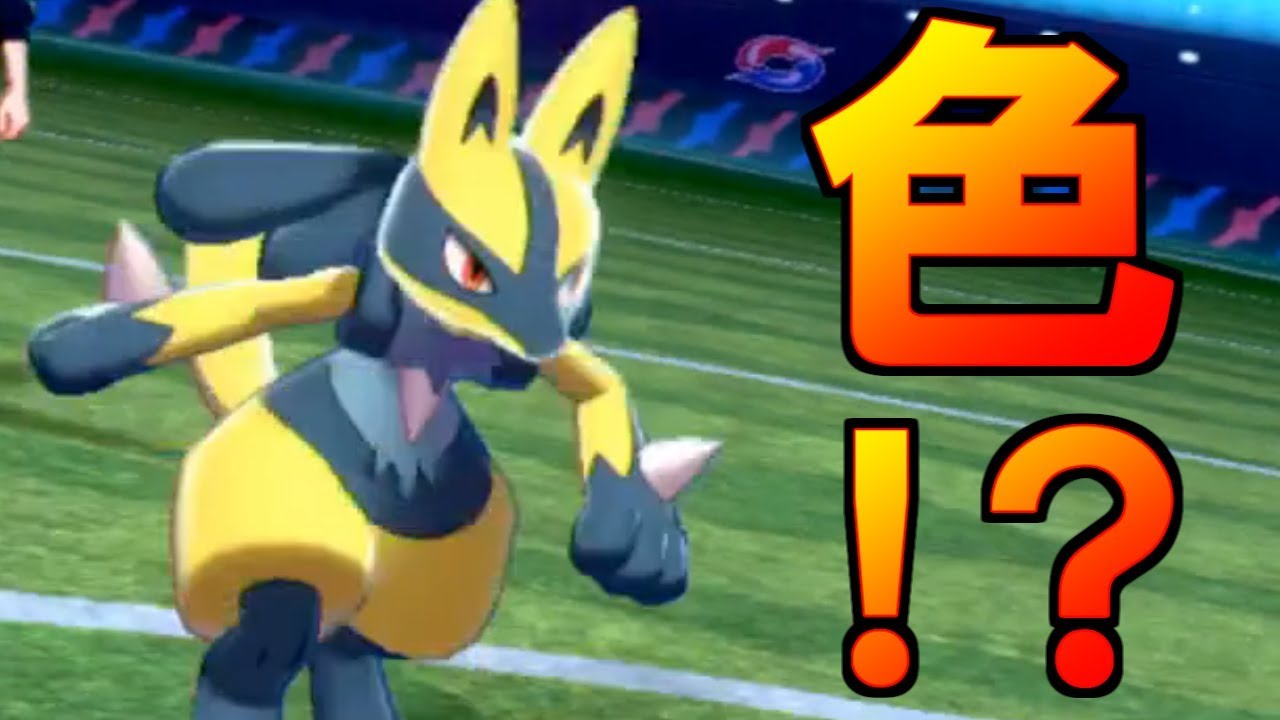 【ポケモン剣盾】色違いルカリオで革命を起こす