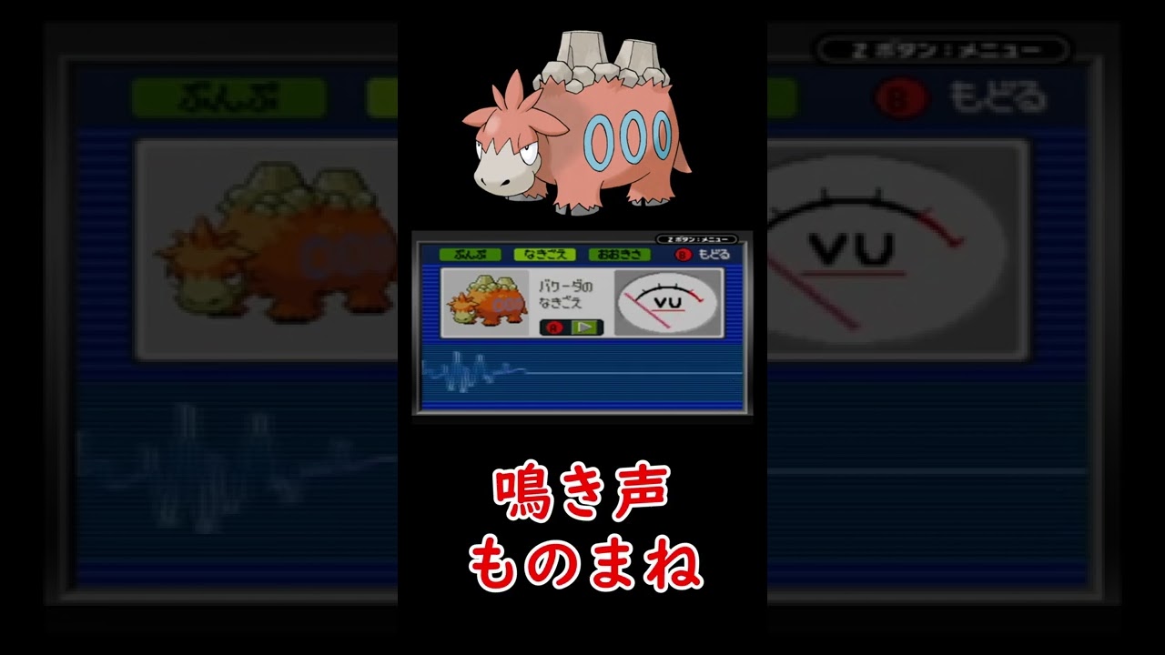 【ポケモン】バクーダの鳴き声ものまね#shorts