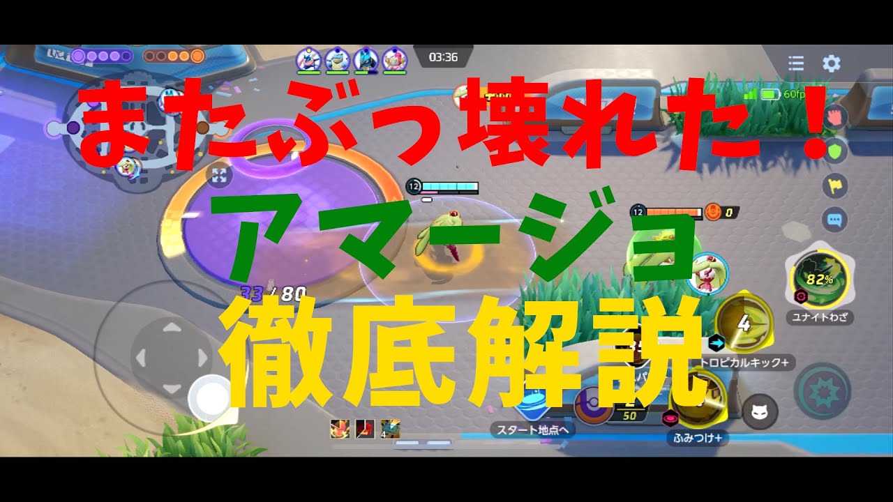 【ポケモンユナイト】ぶっこわれアマージョ解説！隠された技の仕様についても徹底解説！の巻【詳細解説105】【ゆっくり解説】【Pokémon Unite】