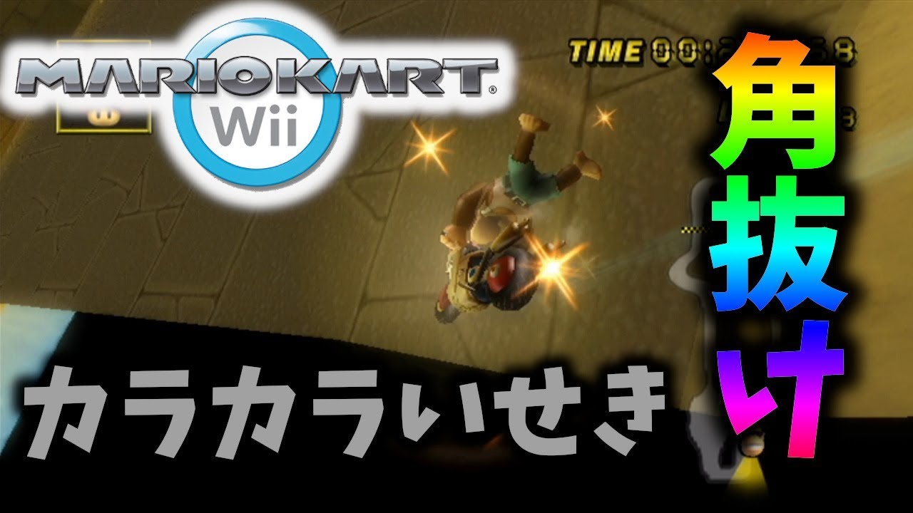 遺跡の角抜けを完全攻略!!【カラカラいせき/マリオカートWii/DryDryRuins】