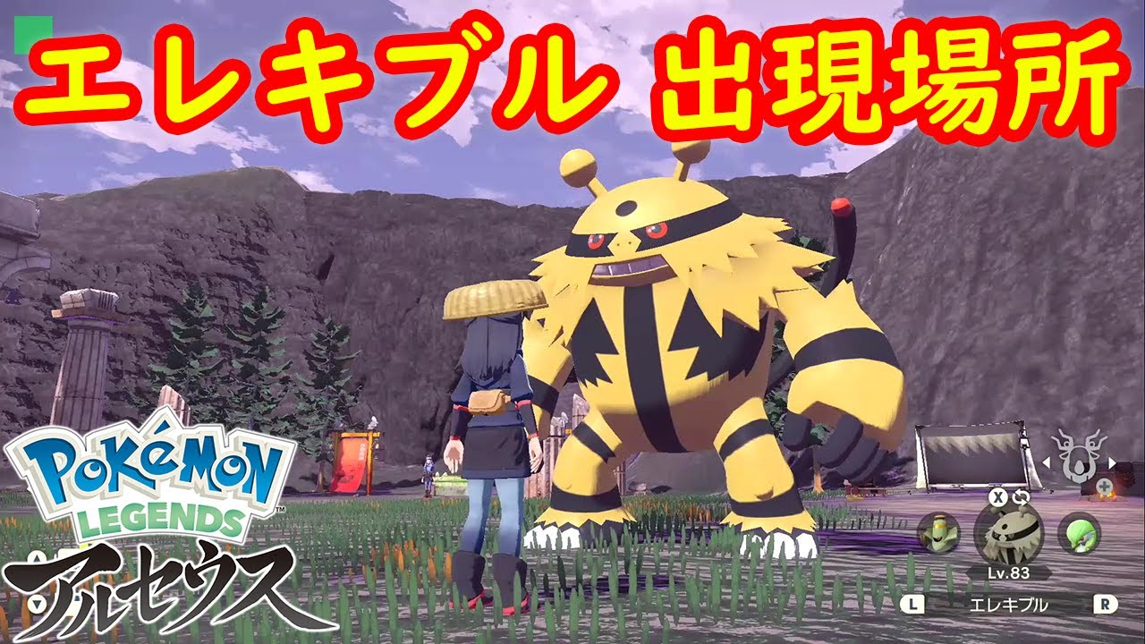【オヤブン エレキブル】出現場所 入手方法 攻略  【Pokémon LEGENDS アルセウス ポケモン レジェンズ アルセウス】