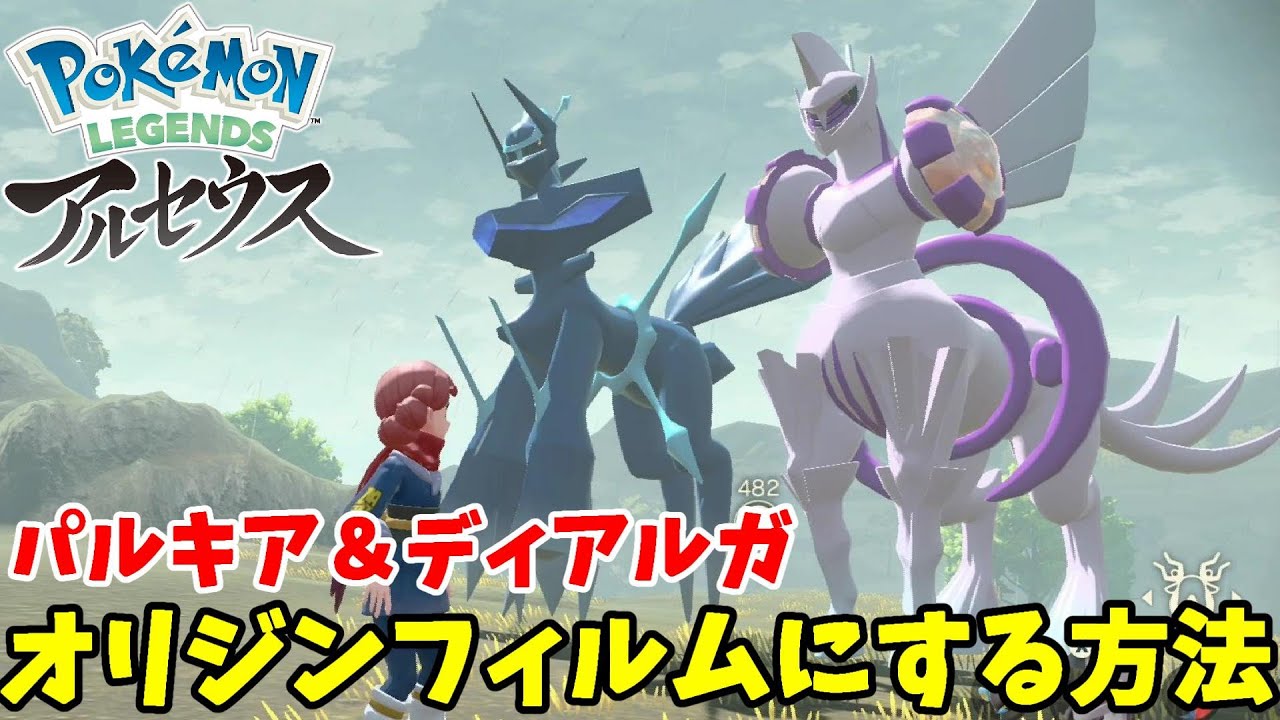 パルキアとディアルガをオリジンフォルムにする方法！アイテム入手と場所【ポケモンレジェンズアルセウス】