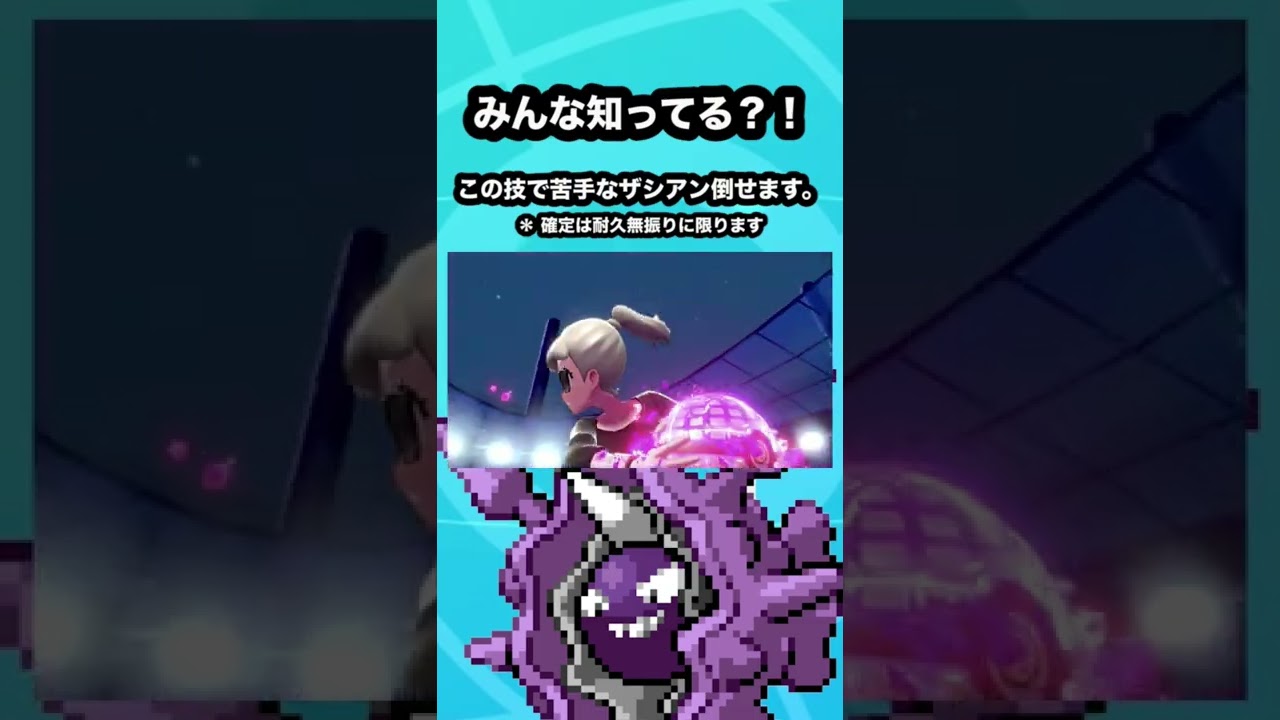 本来苦手なザシアンを倒せるパルシェン。#shorts #ポケモン #ポケモン剣盾