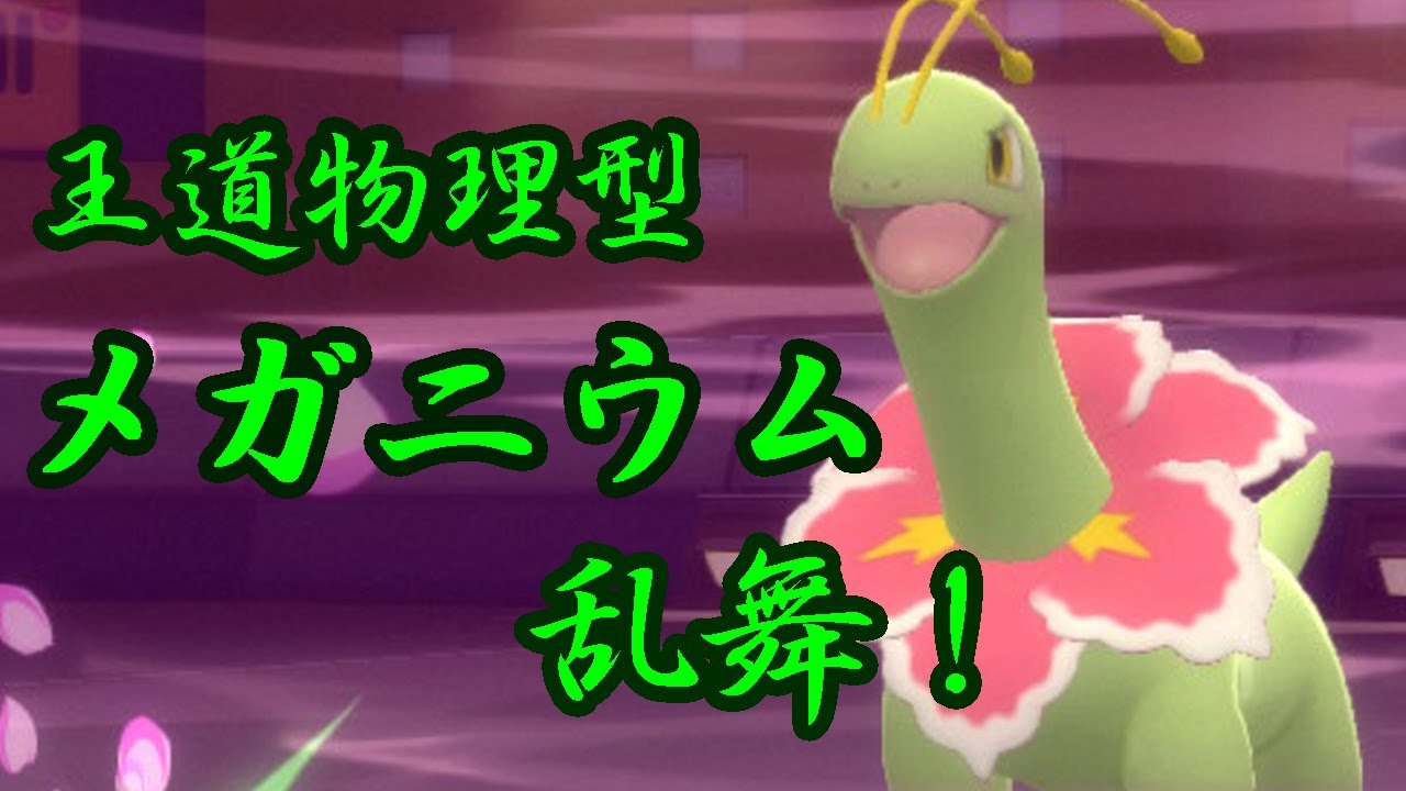 【ポケモンBDSP】ベテランメガニウムトレーナーが選ぶ「王道」メガニウムがこれ！【ダイパリメイク/対戦】
