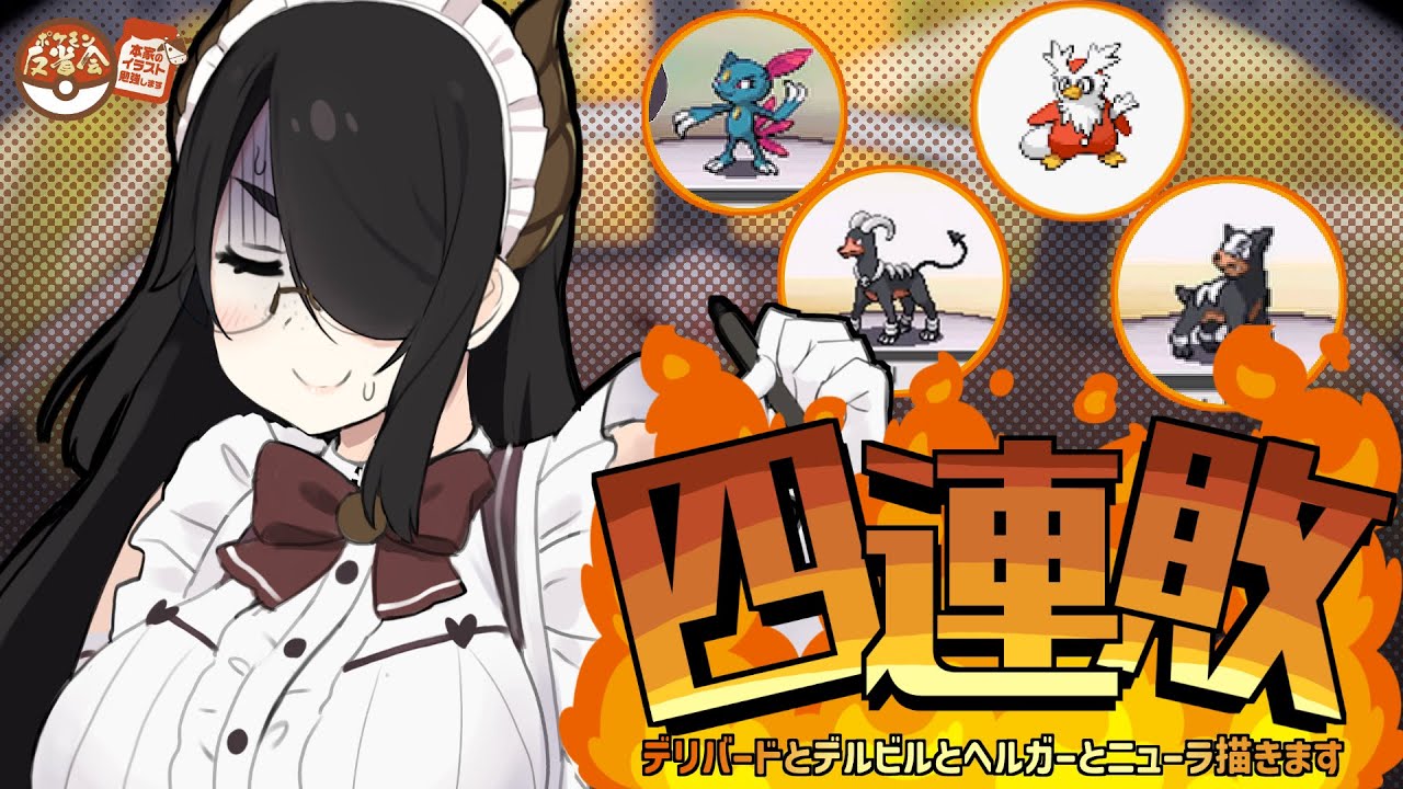 【ポケモン】（本家の）４連敗だから描こう！！デリバードとデルビルとヘルガーとニューラ！！【反省会】#伊東ライフ