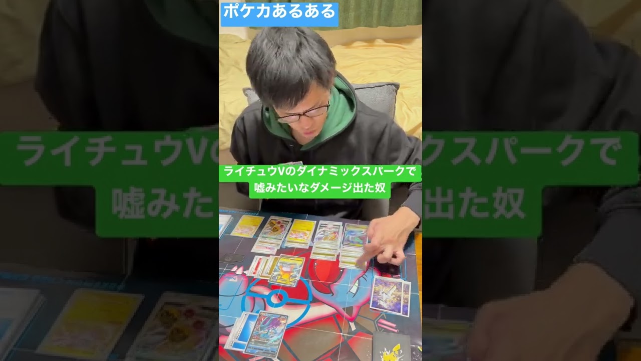 【ポケカあるある】ライチュウVのダイナミックスパークで嘘みたいなダメージ出た奴#shorts