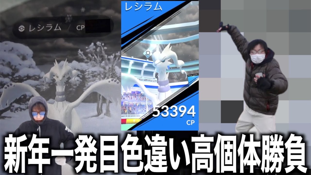 絶対ガチ案件クロスフレイムレシラム連戦高個体勝負が新年から酷い結果に・・・【ポケモンGO】