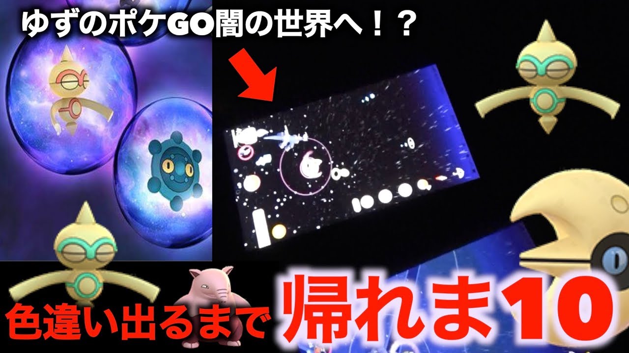 色違いヤジロン実装！色違い出るまで帰れま10【ポケモンGO】