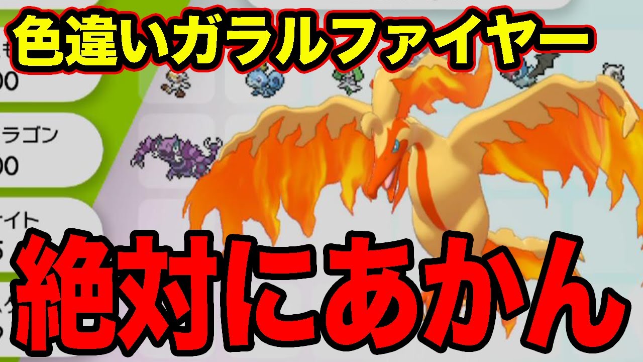 【ポケモン剣盾】色違いガラルファイヤーはあかん！ふざけんな！【ソードシールド】