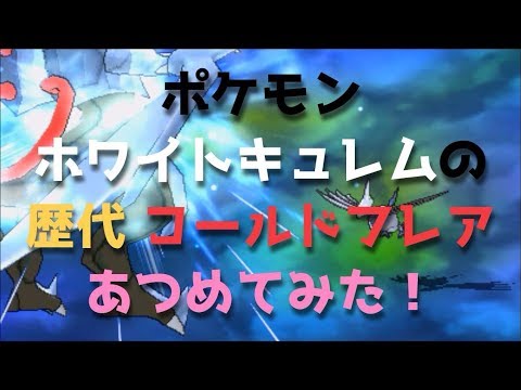 ポケモンＢＷ２からホワイトキュレムの歴代「コールドフレア」あつめてみた！Pokemon White Kyurem Ice Burn