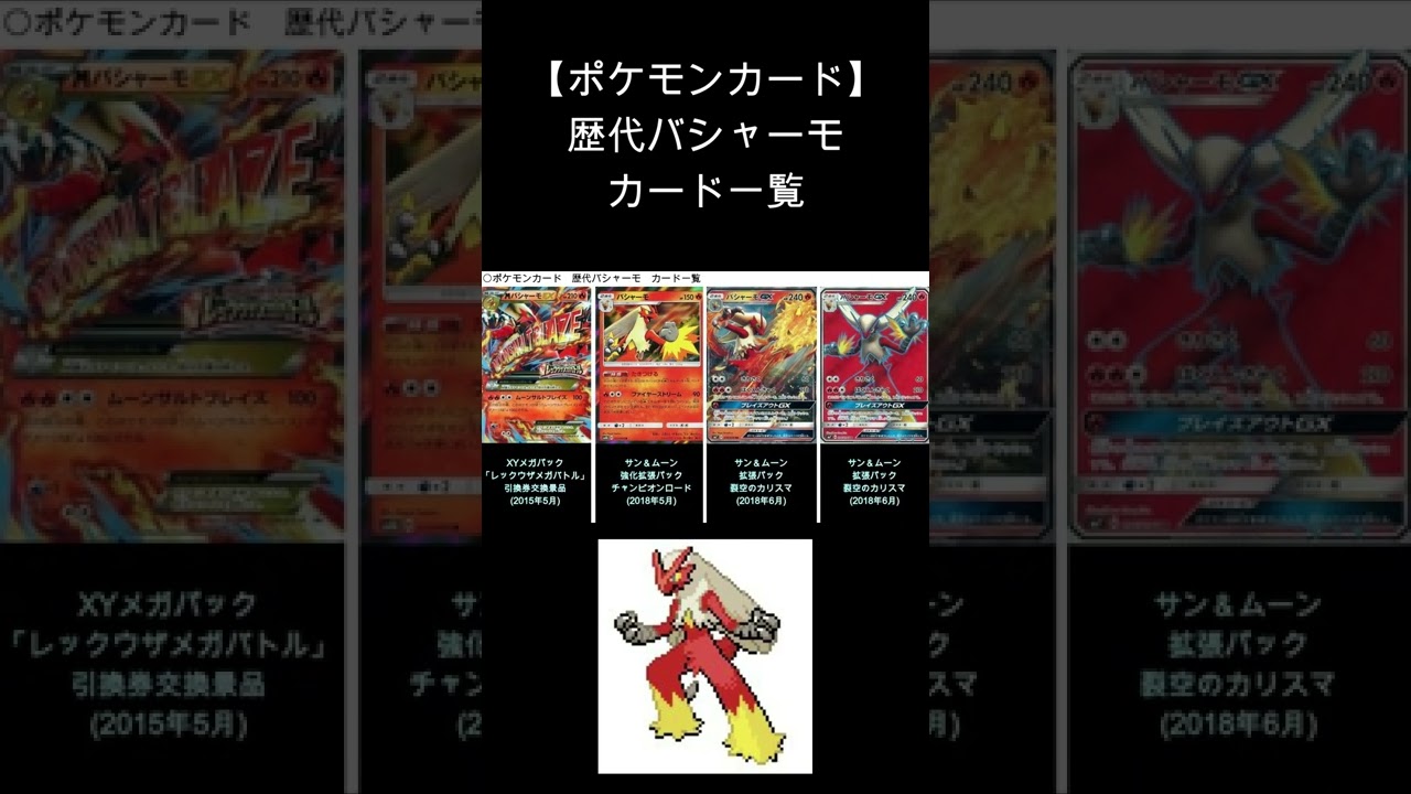【ポケカ】バシャーモ 歴代カード一覧　#Shorts