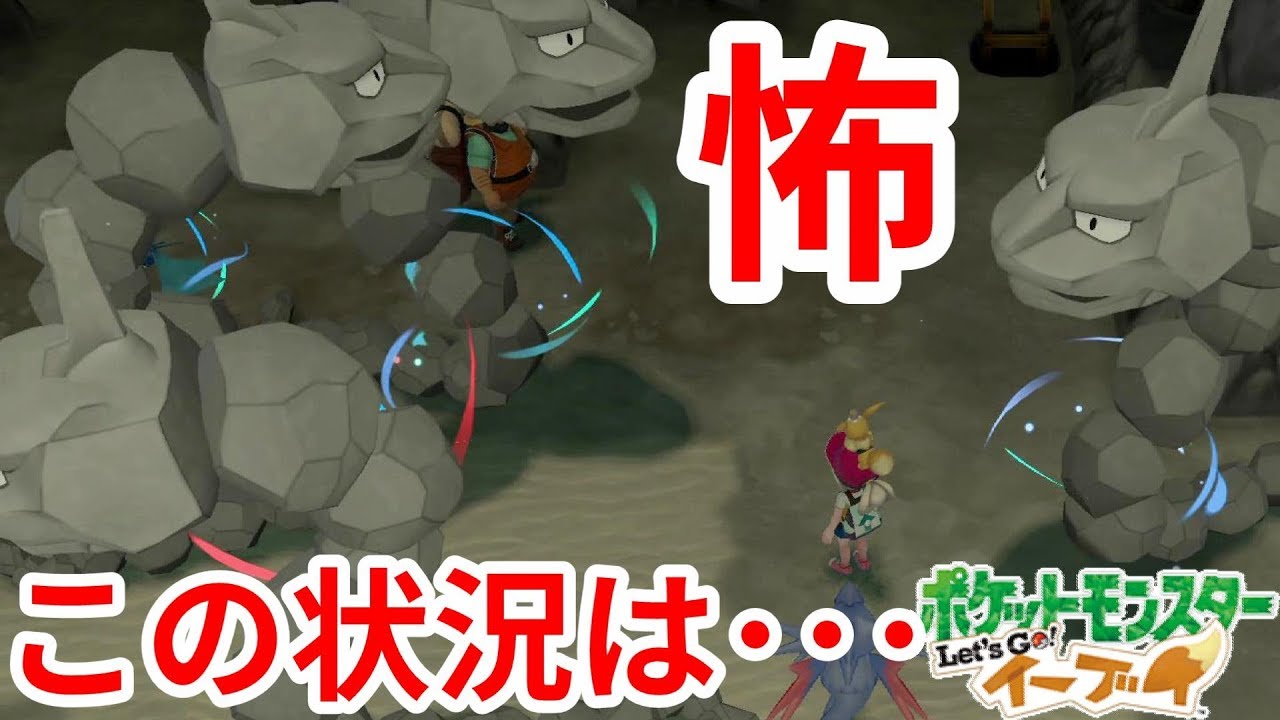 イワーク連鎖が過去最高につらかった【ポケモンLet'sGO！イーブイ】