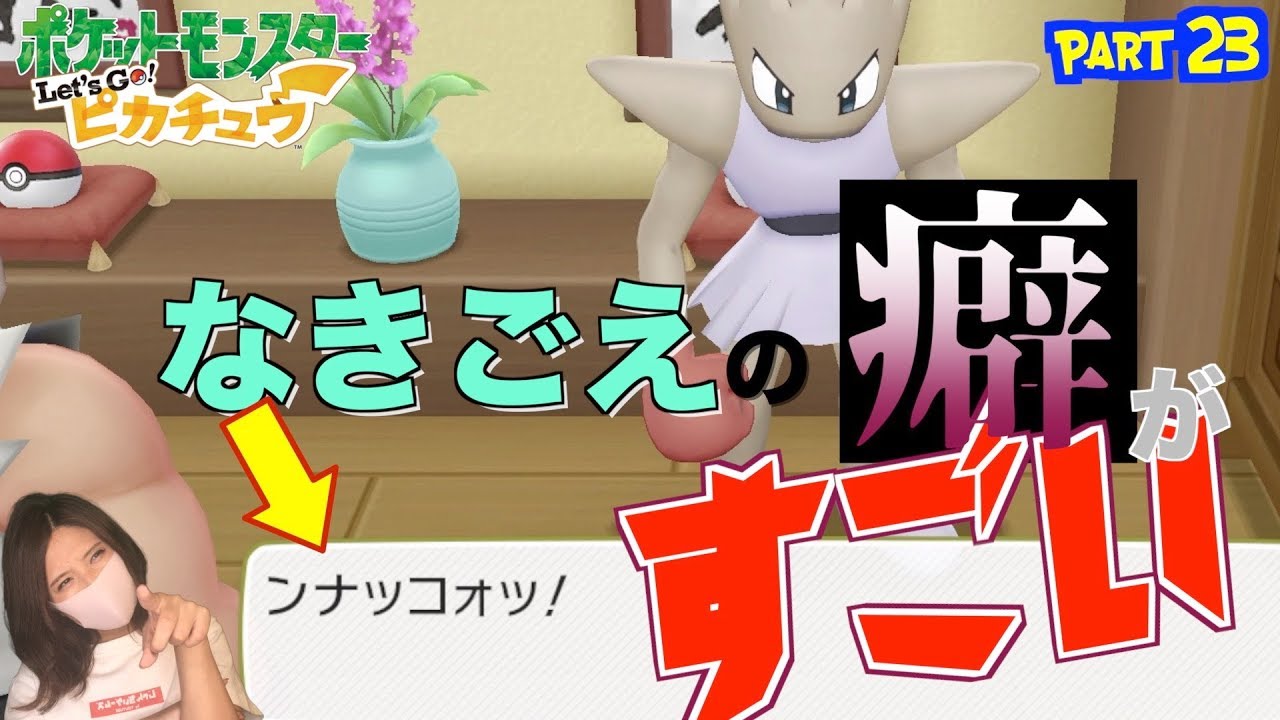 【ポケットモンスター Let's Go! ピカチュウ】part23　エビワラーのなきごえの癖がすごい!