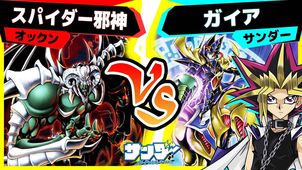 【#遊戯王】新ガイアは貫通に直火焼きを搭載！「スパイダー邪神」vs「ガイア」【#対戦】