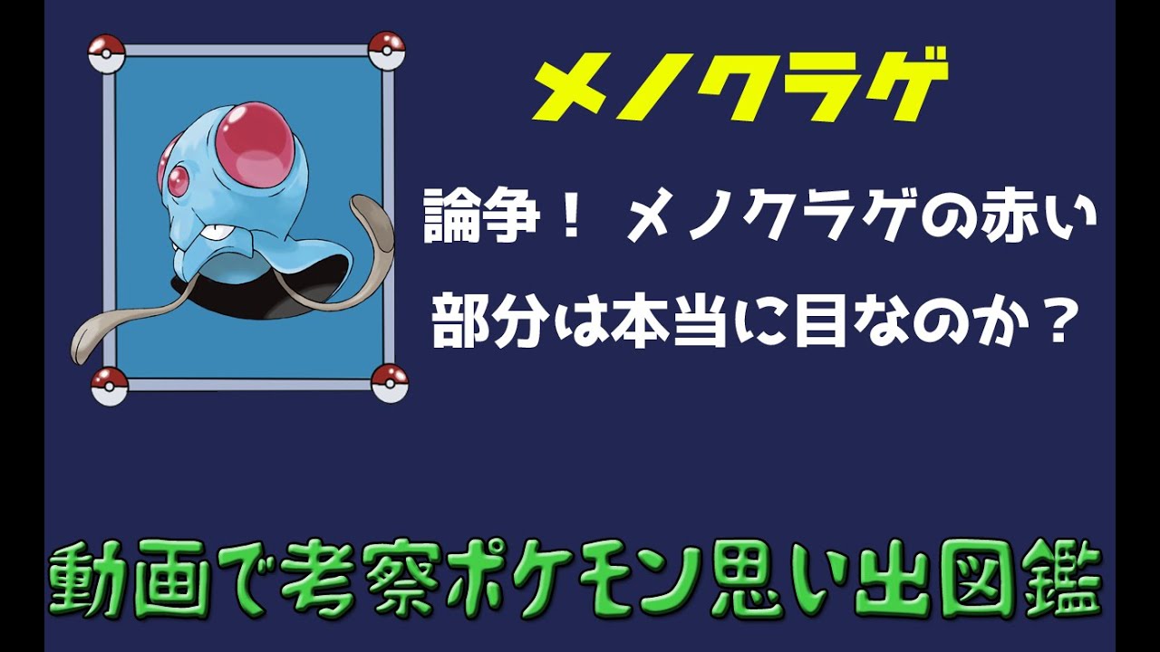 【ポケモン考察】論争！　メノクラゲの赤い部分は本当に目なのか？【ゆっくり解説】 【ポケモン図鑑詳細版】
