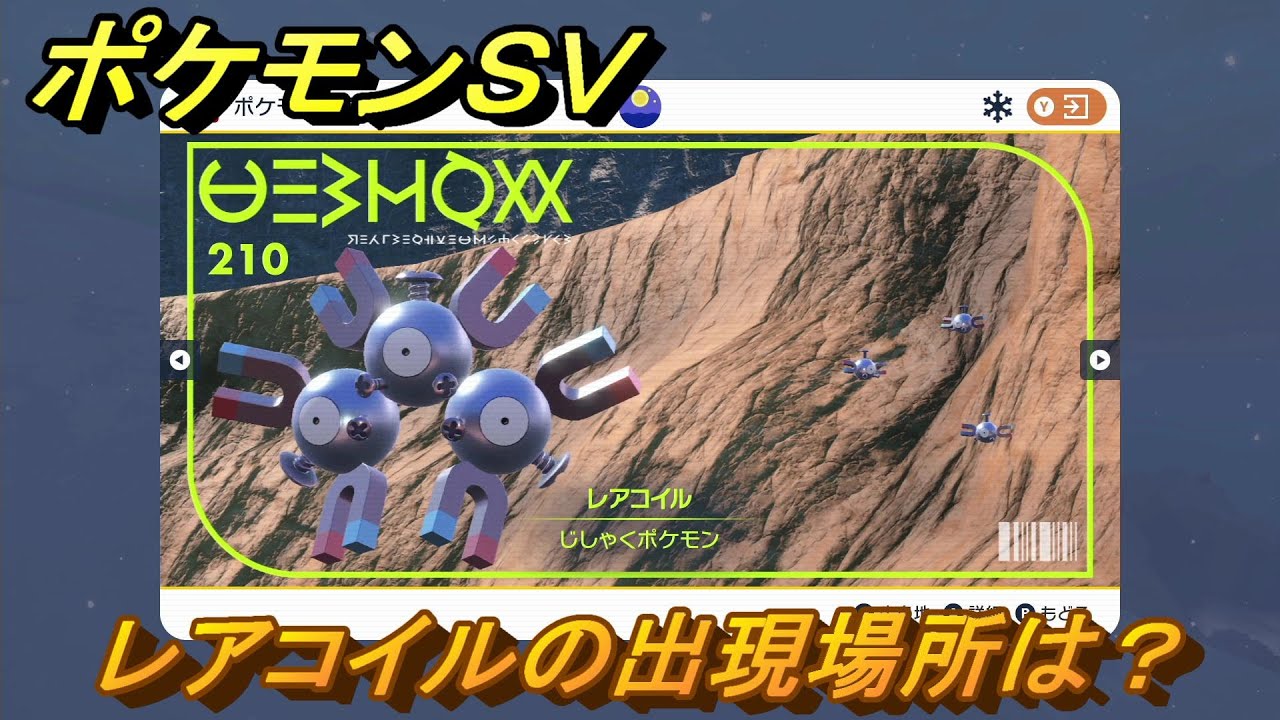 ポケモンＳＶ　レアコイルの出現場所は？図鑑No.２１０　ポケモン図鑑を埋めよう！　【スカーレット・バイオレット】