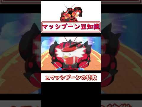 ポケモン豆知識～マッシブーンについて～　#ポケモン　#Short　#豆知識