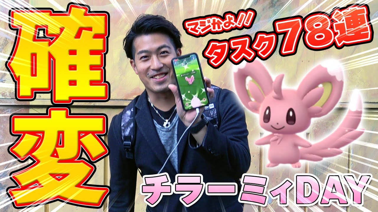 色違い確率がエグすぎるチラーミィDAY！タスク78連！5kmタマゴも割りまくる【ポケモンGO】