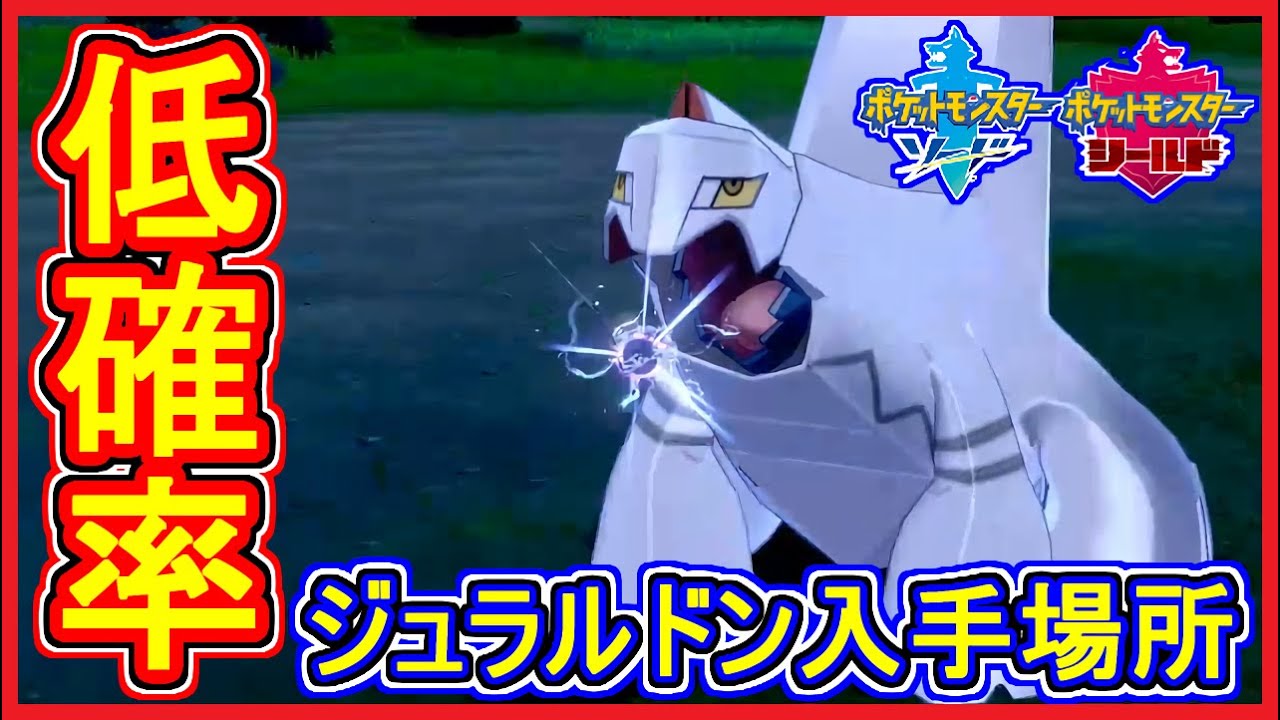 ポケモン剣盾 #24 ジュラルドン 入手場所！出現が低確率過ぎて鬼畜(´;ω;｀)【ポケモン剣盾】【ポケモン ソード・シールド 攻略 実況】Part24【メイルス】
