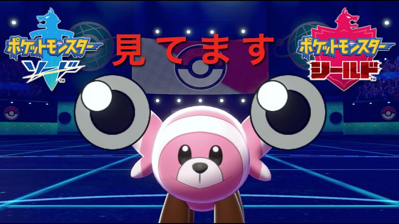 【ポケモン剣盾】かわいい顔してエゲツない【ヌイコグマ】