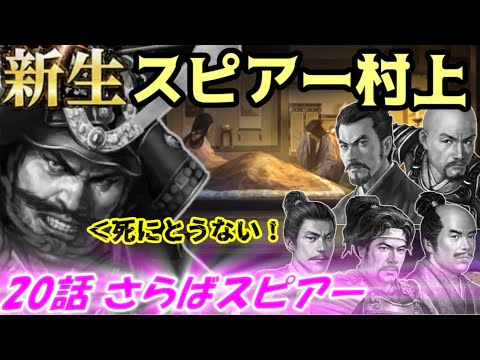 新生！スピアー村上！第20話・さらばスピアー