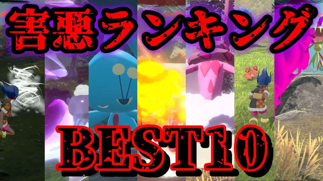 【イライラ】害悪ポケモンランキングBEST10【ポケモンレジェンズアルセウス】