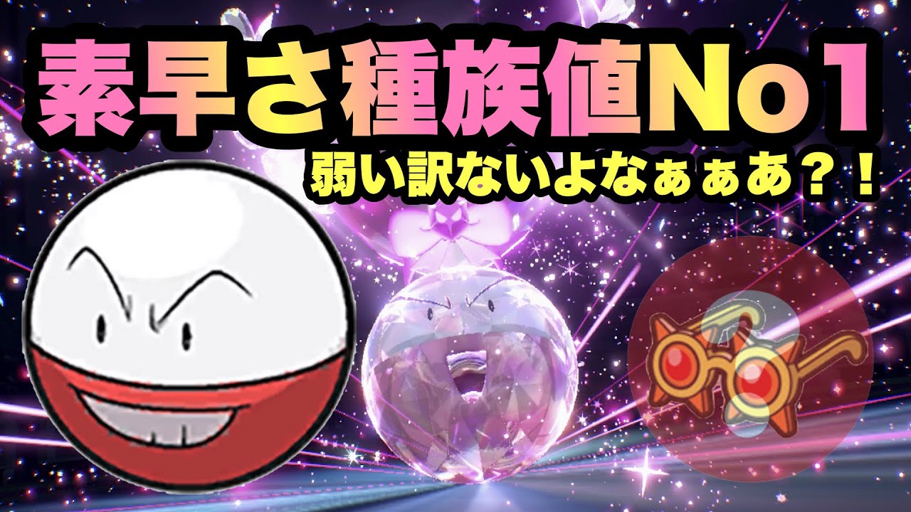 【 爆速 】速すぎだろ！"素早さ種族値1位"超激速マルマインの実力、お見せします【 ポケモンSV 】