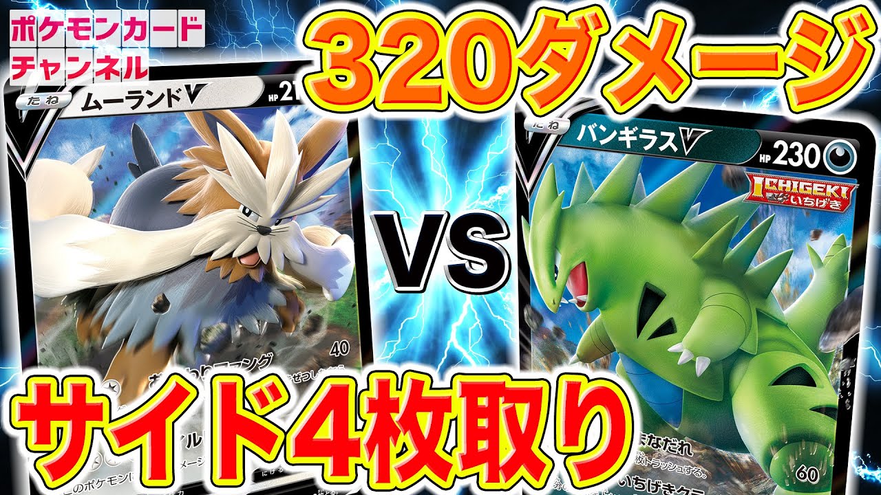 【ポケカ対戦】おかわりファングでサイド4枚いただきます♪ムーランドV VS バンギラスV【一撃マスター】