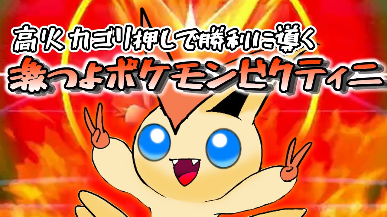 高火力ゴリ押しで勝利に導く　激つよポケモンビクティニ 　【ゆっくり実況】【ゆっくり実況者幻バトンリレー】【レンタル有】