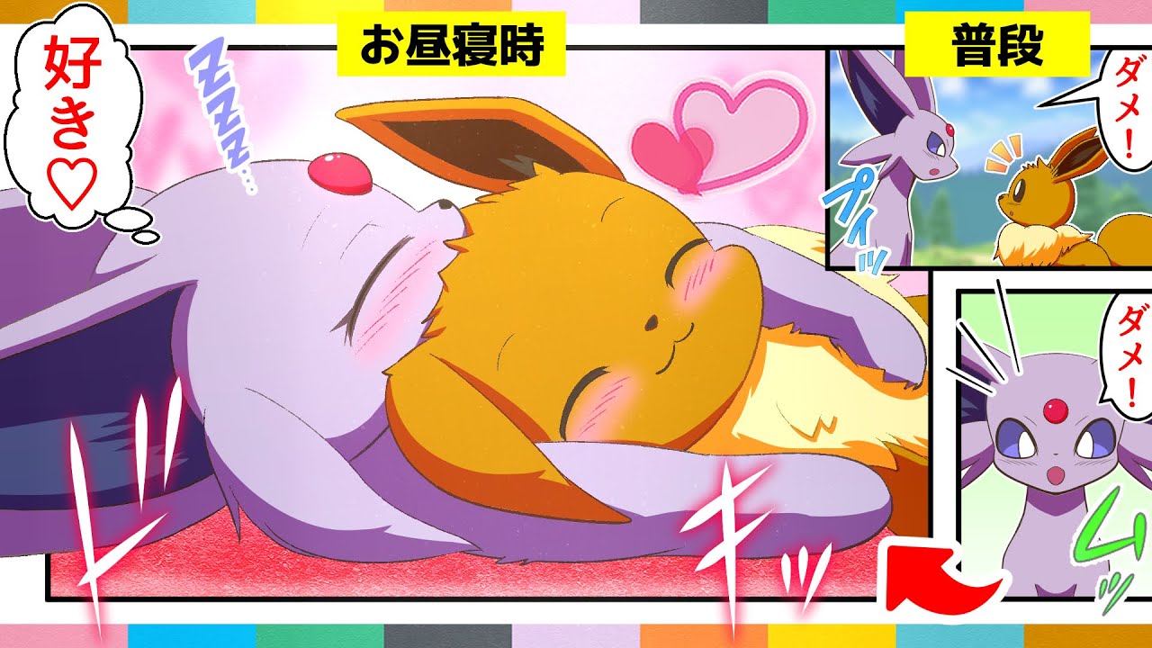 【漫画 ポケモン】寝ている時だけデレデレ過ぎるエーフィお姉さん【マンガ動画】