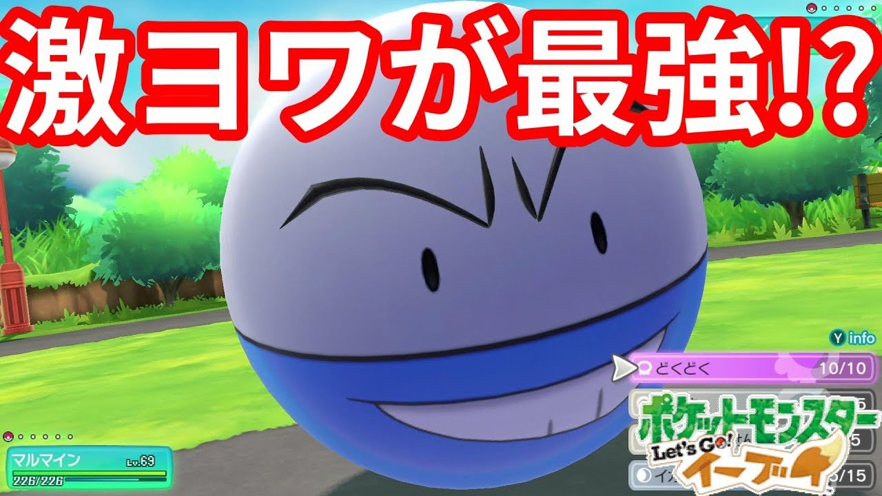 激ヨワのほうが超強い！ビリリダマ、マルマインマスター戦！【ポケモンLet'sGO！イーブイ】