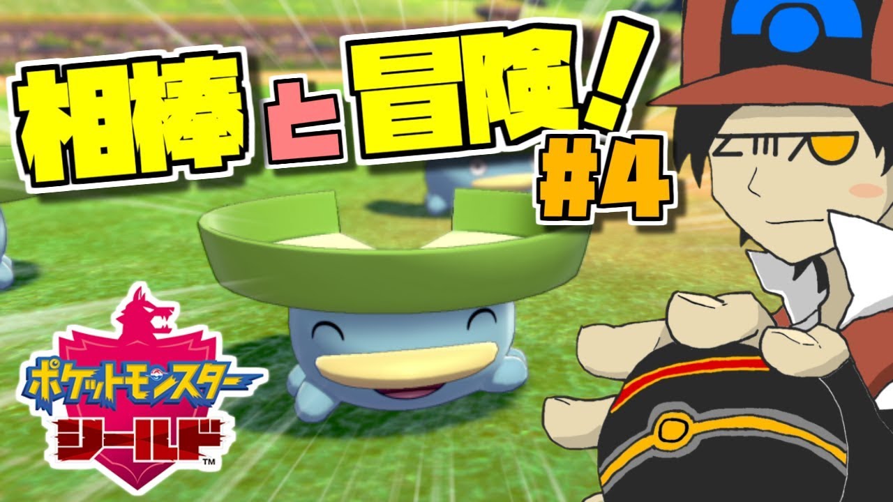 【ポケモン剣盾】ハスボーと行く！まったりシールド実況 #4