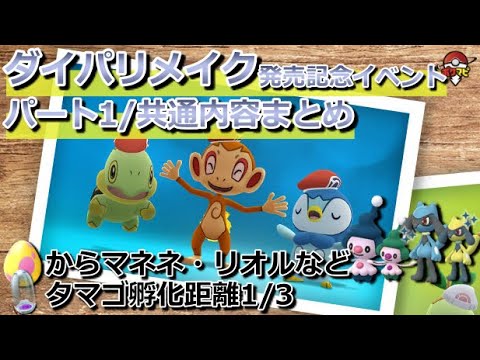 【パート1】シンオウ帽子をかぶったナエトル/ヒコザル/ポッチャマ初登場！｜7kmタマゴからマネネ、タマゴ孵化距離1/3など【ポケモンGOダイパリメイク発売記念イベント】