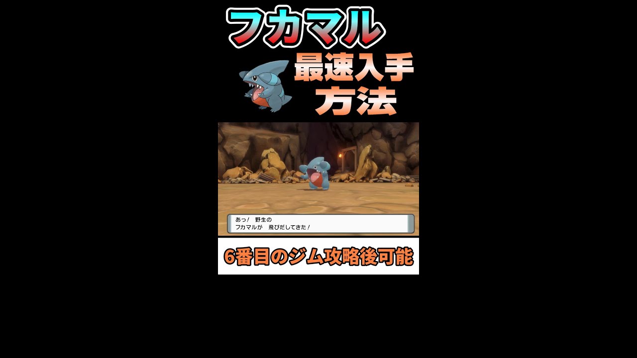 【ダイパリメイク】フカマルの最速入手方法【ポケモンBDSP】 #Shorts