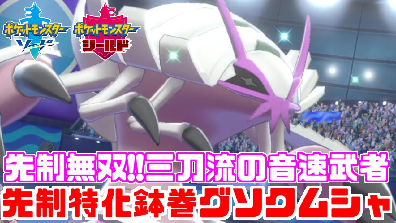 【ポケモン剣盾】三種の先制技で制圧する「鉢巻グソクムシャ」で無双！【ソード・シールド】