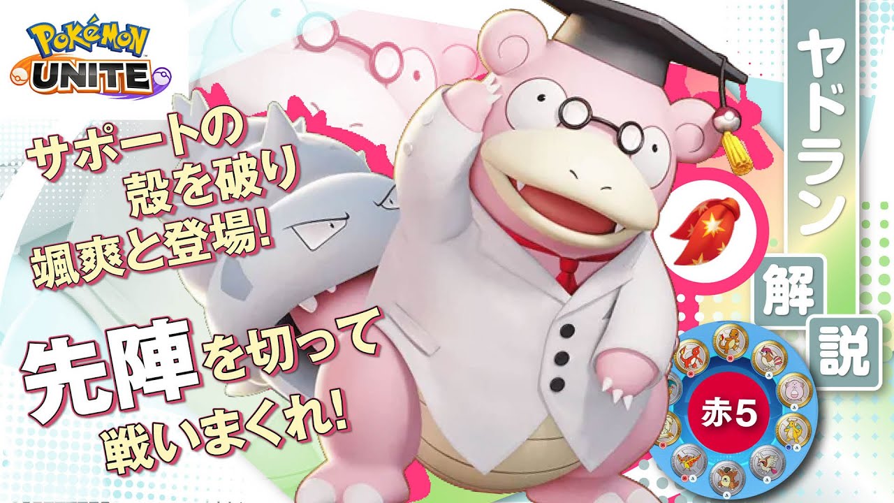 攻撃速度を高めて最強のヤドンを誕生させる!! ヤドラン解説実況【ポケモンユナイト】