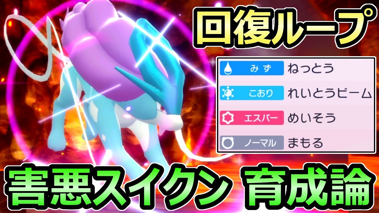 【ダイパリメイク】害悪最凶ポケモン スイクン育成論 ひたすら耐えて回復ループ バトルタワーも楽々攻略【ポケモンBDSP】