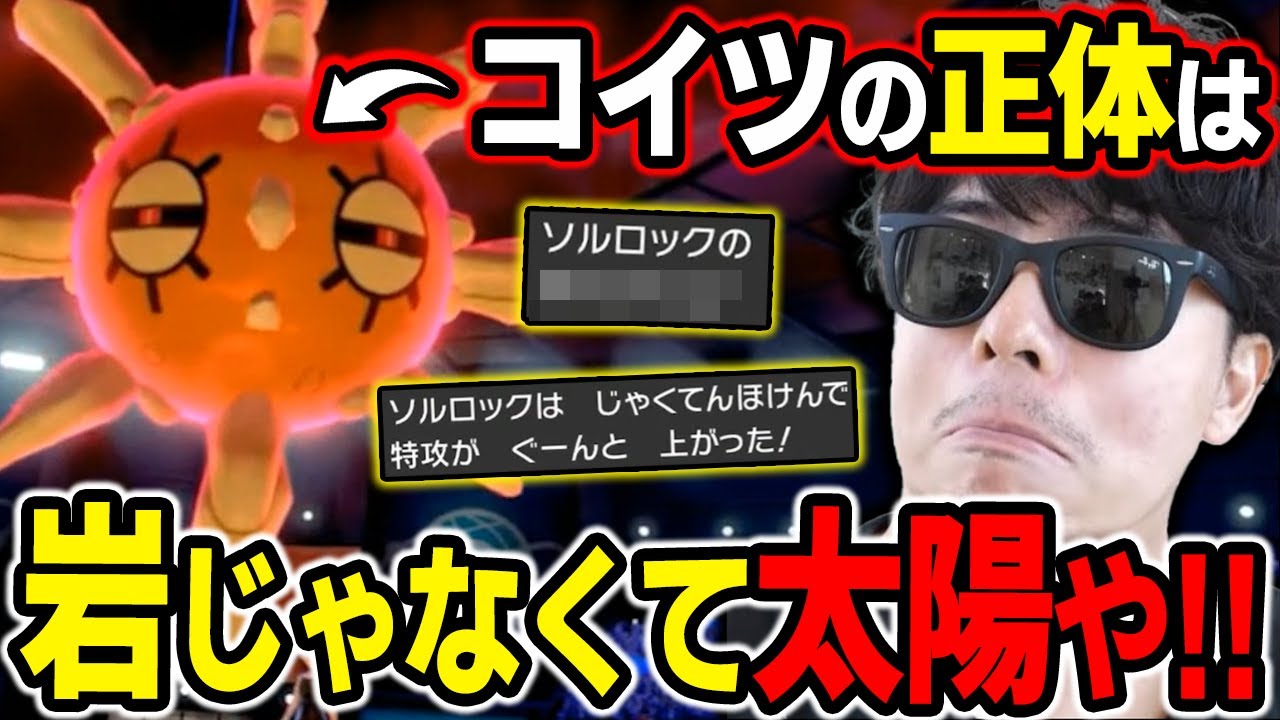 【剣盾】実は厨ポケ!?「ソルロック」を"いわタイプ"というヤツは許せない!!ｗｗｗ【もこう ポケモン 切り抜き】