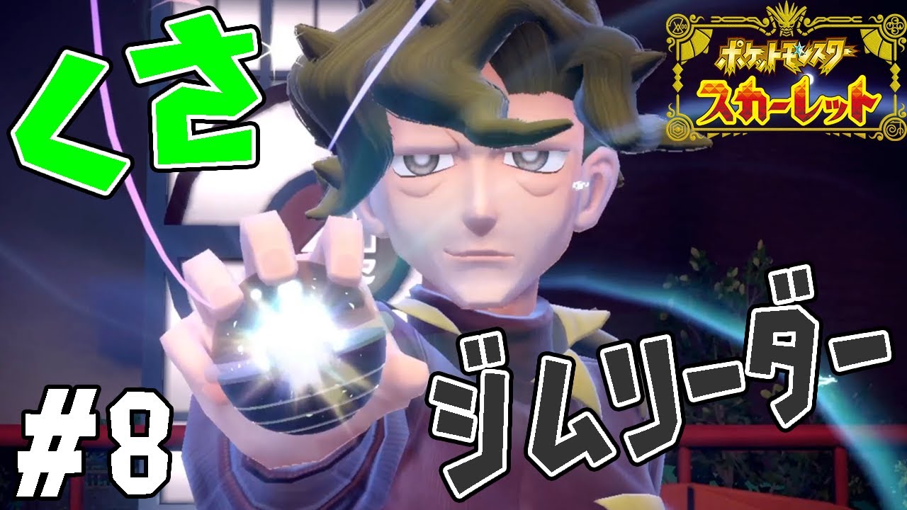 #8【初のジムリーダーとの対決は「くさ」タイプのコルサだ！】キマワリの集団ストーカー!?【ポケットモンスタースカーレット実況】