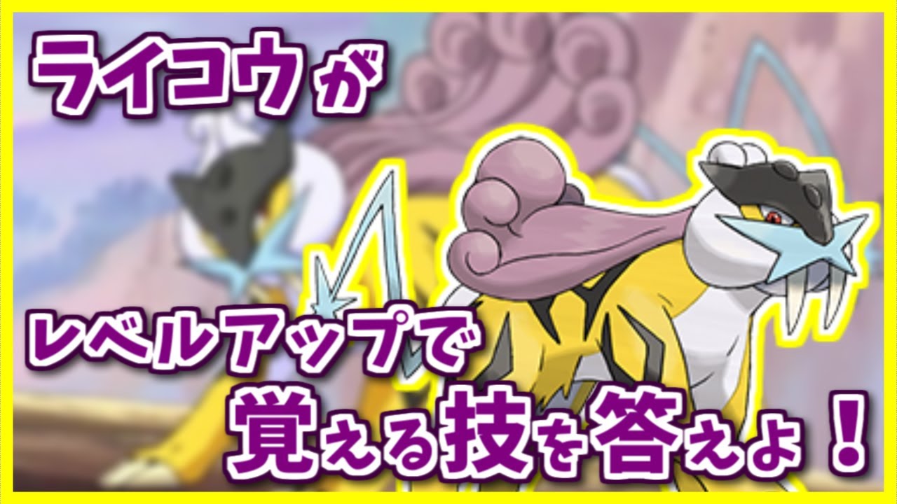 「ライコウ」がレベルアップで覚える技を３つ答えよ！【#shorts】【ポケモン剣盾】【ポケモンSV】【レジェンズアルセウス】