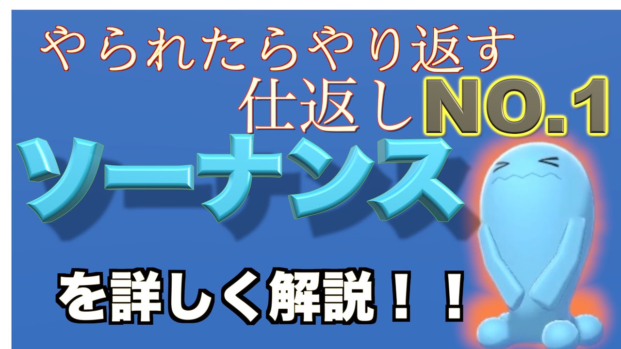 【ポケモン解説図鑑】自らは攻撃しないソーナンスの性格や特徴を解説！！ロケット団に入った理由も（ポケモン剣盾）