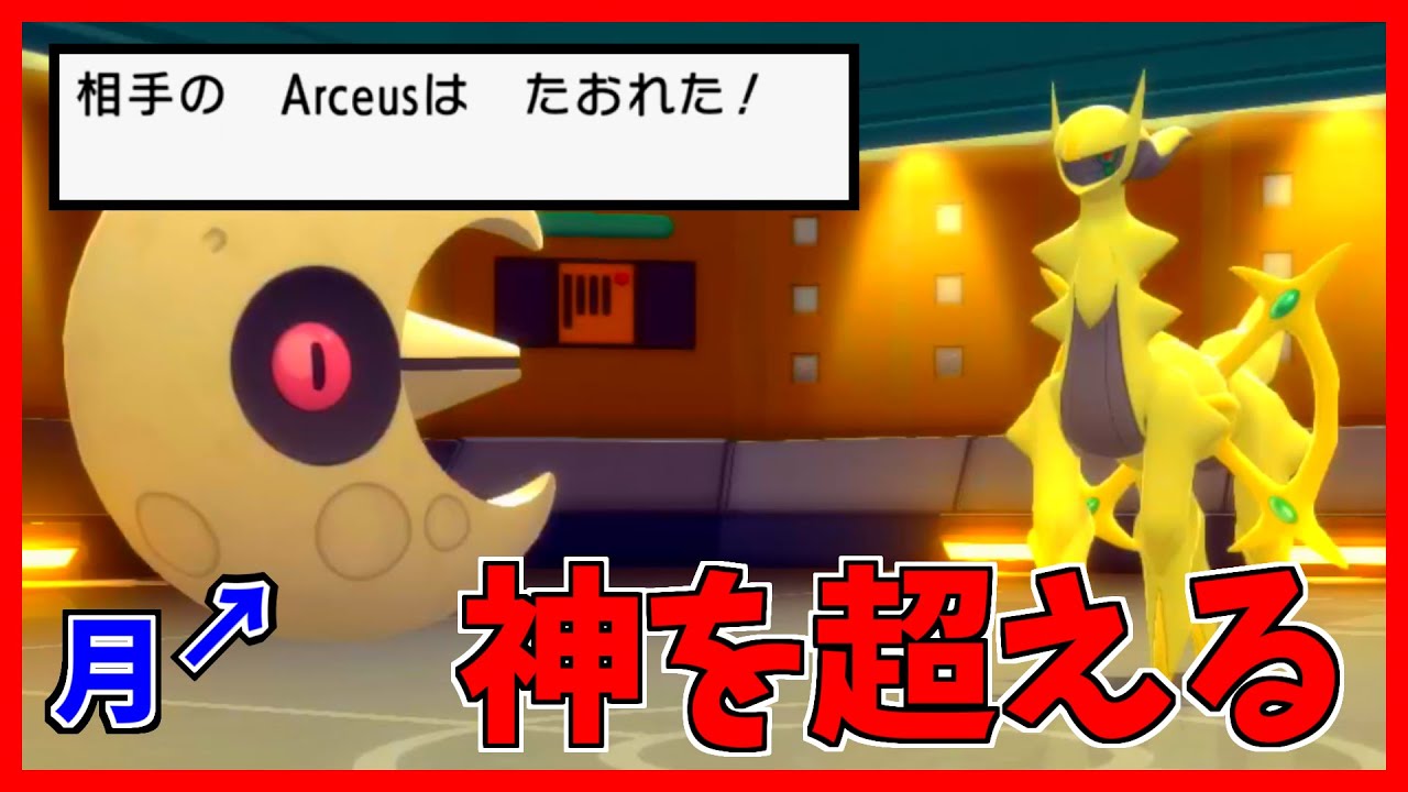 【ポケモンBDSP】ポケモン界の神アルセウスが手も足も出ないルナトーンがこちらです。【ダイパリメイク対戦】